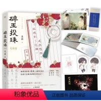 [正版]碎玉投珠2 完结篇 北南 实体书小说 晋江 青春文学 碎玉投珠2 图书 书籍