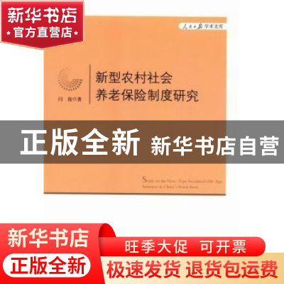 正版 新型农村社会养老保险制度研究 闫俊著 人民日报出版社 9787
