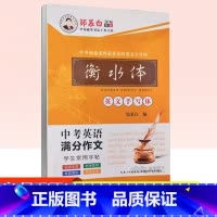 [正版] 邹慕白字帖衡水体英文手写体中考英语满分作文学生常用字帖 同步练习写字硬笔书法行楷钢笔中性笔正楷临摹蒙纸版