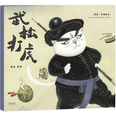 [M]武松打虎-9787201131788