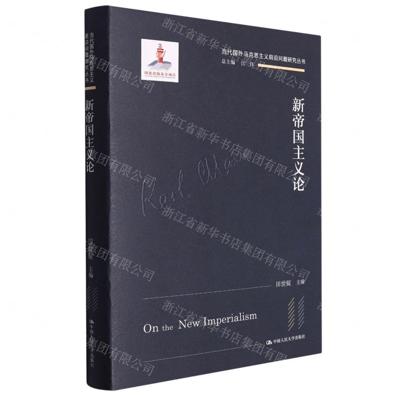 [N]新帝国主义论(精)/当代国外马克思主义前沿问题研究丛书-9787300301044
