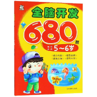 音像全脑开发680题(5-6岁)赵倩