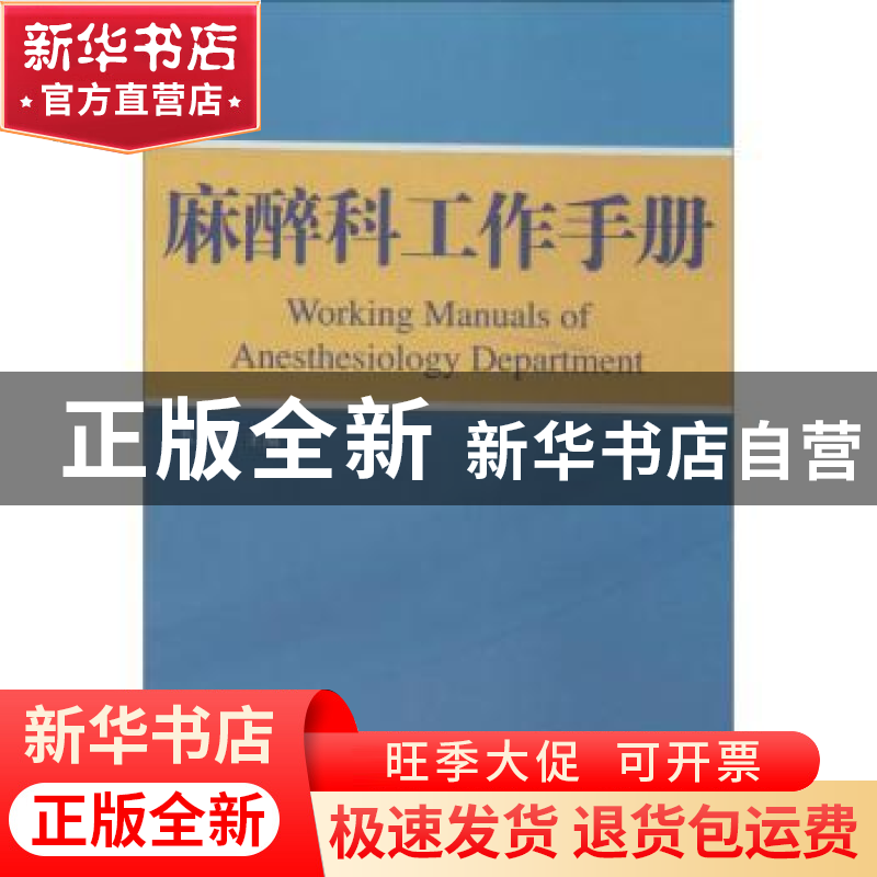 正版 麻醉科工作手册 苏帆主编 山东科学技术出版社 978753316374