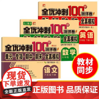 全优冲刺100分测评卷六年级下册·语文数学英语 新版3册 RJ人教版同步数学小学生语文数学同步练习册总复习测试卷带答案考