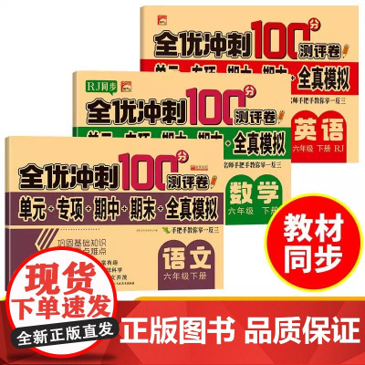 全优冲刺100分测评卷六年级下册·语文数学英语 新版3册 RJ人教版同步数学小学生语文数学同步练习册总复习测试卷带答案考