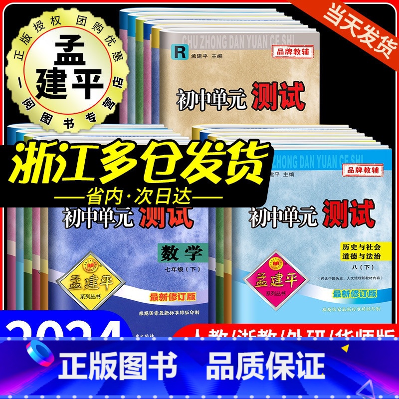 期末:5本 (语文+英语+历史道德)人教版+(数学+科学)浙教版 七年级上 [正版]2024孟建平初中单元测试卷七年级八