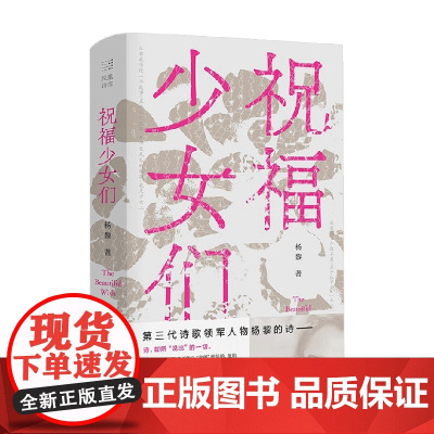 祝福少女们 杨黎 著 文学