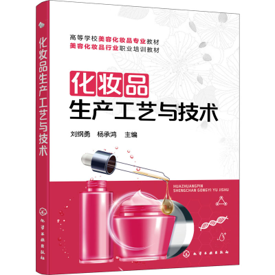 醉染图书化妆品生产工艺与技术9787122417718