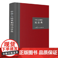 中华人民共和国民法典(32开硬壳精装大字版)附草案说明团购 全国人大常委会办公厅 中国民主法制出版社 正版书籍