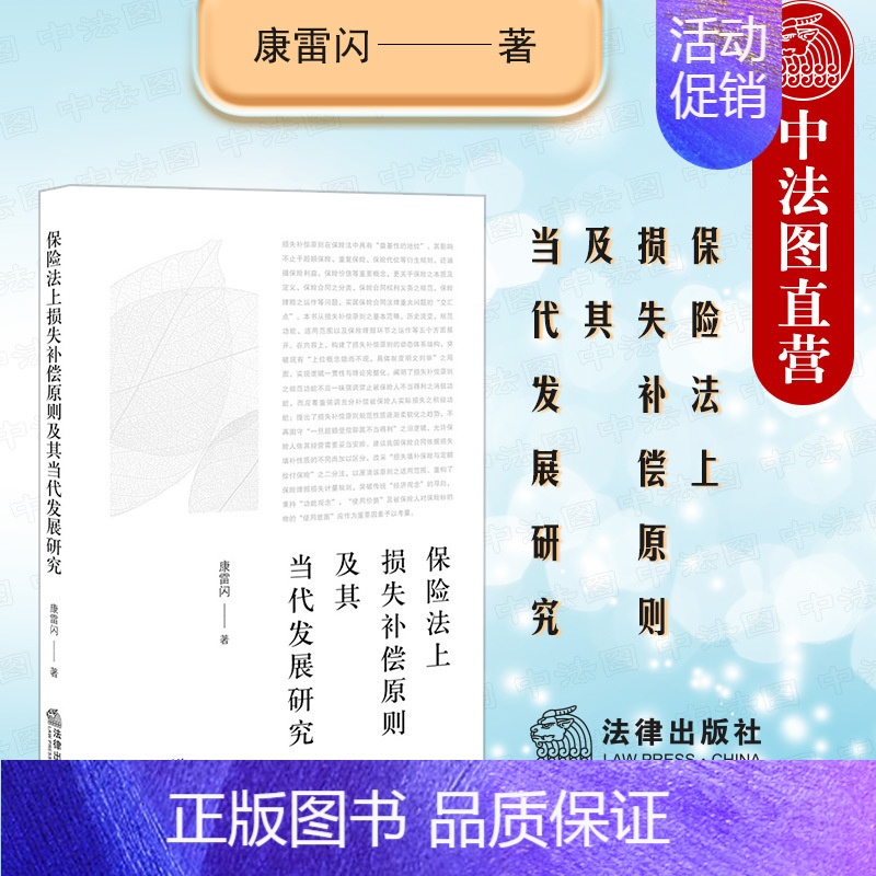 [正版] 2022新 保险法上损失补偿原则及其当代发展研究 康雷闪 保险理赔损失计量规则 保险合同分类权利义务保险利益价