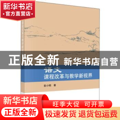 正版 语文课程改革与教学新视界 彭小明 科学出版社 978703062856