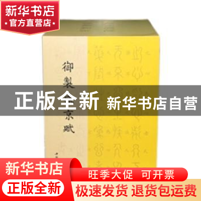 正版 御制盛京赋(全32册) (清)爱新觉罗·弘历 中国书店出版社