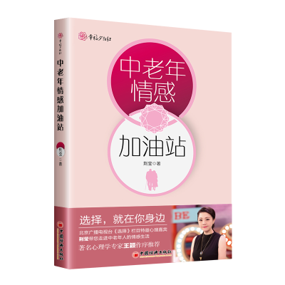 正版新书]中老年情感加油站荆莹著9787513668385