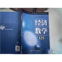 正版新书]经济数学2王全迪9787306030016