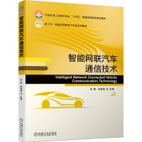 正版新书]智能网联汽车通信技术刘果 李秋燕9787111742135