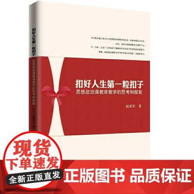 扣好人生第一粒扣子——思想政治课教育教学的思考和探索