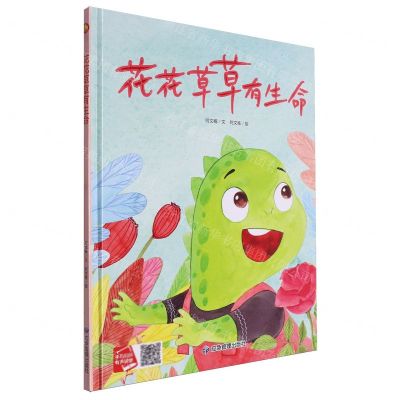 [N]花花草草有生命(精)-9787502098599