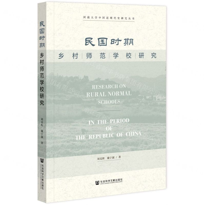 [N]民国时期乡村师范学校研究/河南大学中国近现代史研究丛书-9787522826288