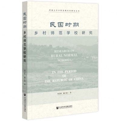 [N]民国时期乡村师范学校研究/河南大学中国近现代史研究丛书-9787522826288
