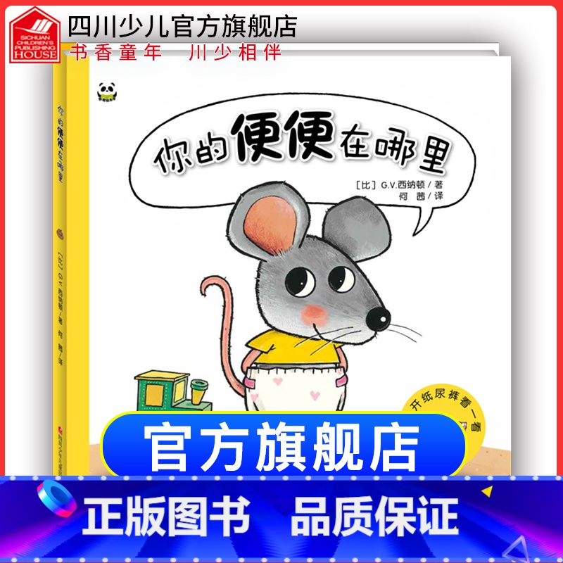 你的便便在哪里 [正版]熊猫绘本馆你的便便在哪里0-2-3-6岁儿童睡前早教故事亲子共读幼儿绘本老师幼儿园大中小班经典阅