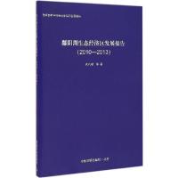 正版新书]鄱阳湖生态经济区发展报告(2010-2013)孔凡斌978751112