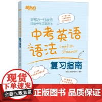 新东方中考英语语法复习指南 初三九年级听力口语完形填空阅读理解书面表达教辅练习题真题 语法专项训练核心考点精讲精练学习资