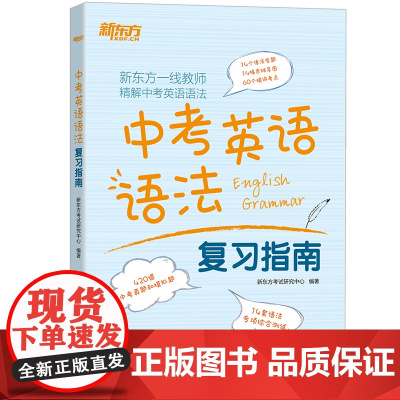 新东方中考英语语法复习指南 初三九年级听力口语完形填空阅读理解书面表达教辅练习题真题 语法专项训练核心考点精讲精练学习资