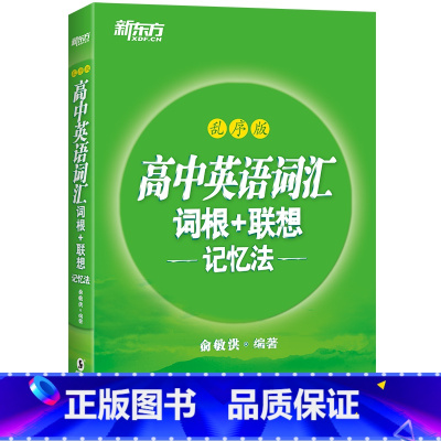 高中英语词汇乱序版 高中通用 [正版]新东方高中英语词汇词根联想记忆法乱序版俞敏洪高中英语绿宝书100个句子记完3500