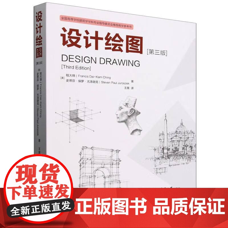 设计绘图 第三版 (美)程大锦 史蒂芬保罗尤洛谢克著 王展译 天津大学出版社 全国高等学校建筑学学科专业指导委员会教学参