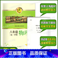 八年级物理上册 初中通用 [正版]精练与提高 数学英语物理化学 六年级七年级八年级九年级上册 下册 含答案 中西书局 6