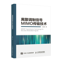 正版新书]离散调制信号MIMO传输技术吴泳澎9787115590633
