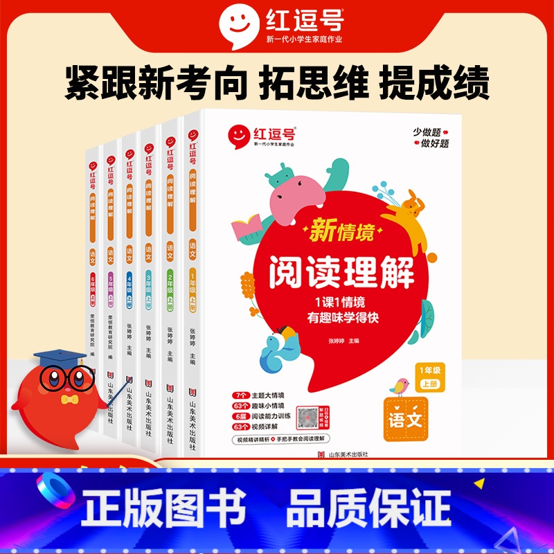 [单册]小学语文阅读理解 一年级上 [正版]红逗号小学语文新情境阅读理解一二三四五六年级上册阶梯阅读天天练同步练习册人教