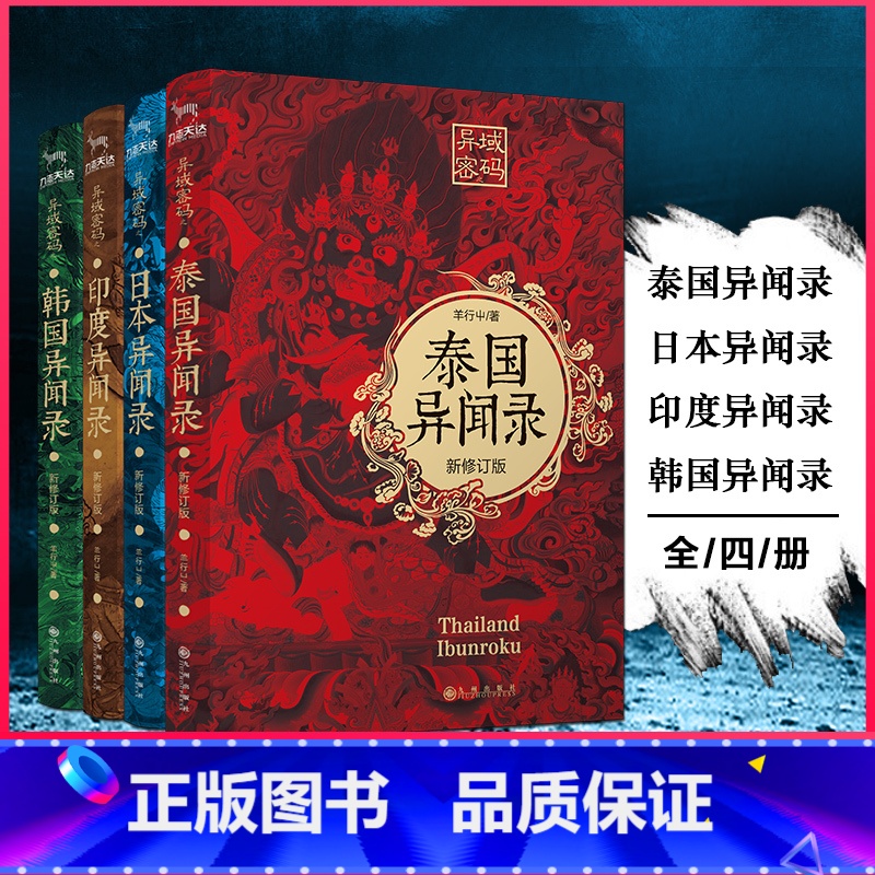 异域密码4国+中国异闻录3-4 [正版]异闻录全套6册 中国异闻录+日本异闻录+泰国异闻录+韩国异闻录+印度异闻录小说畅