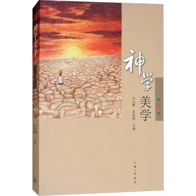 正版新书]神学美学 第6辑刘光耀9787542657374