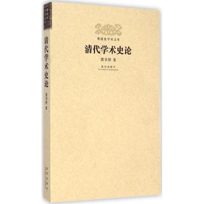 清代学术史论9787513406376故宫出版社龚书铎