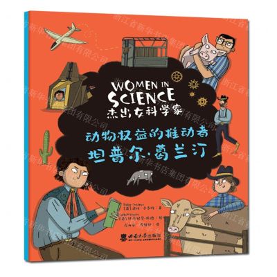 [N]动物权益的推动者(坦普尔·葛兰汀)/杰出女科学家-9787569708806