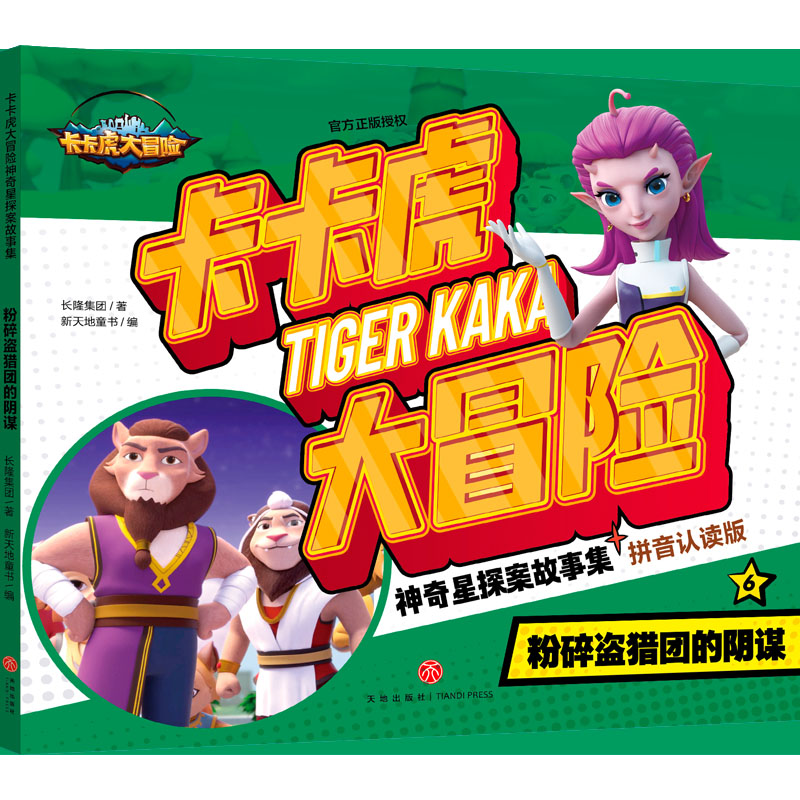 音像粉碎盗猎团的阴谋/卡卡虎大冒险·星探案故事集长隆集团