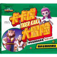 音像粉碎盗猎团的阴谋/卡卡虎大冒险·星探案故事集长隆集团