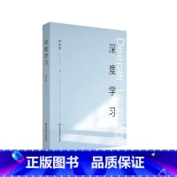 [正版]深度学习 解构深度学习的 前世今生 拥抱哥白尼式的变革 钟启泉著