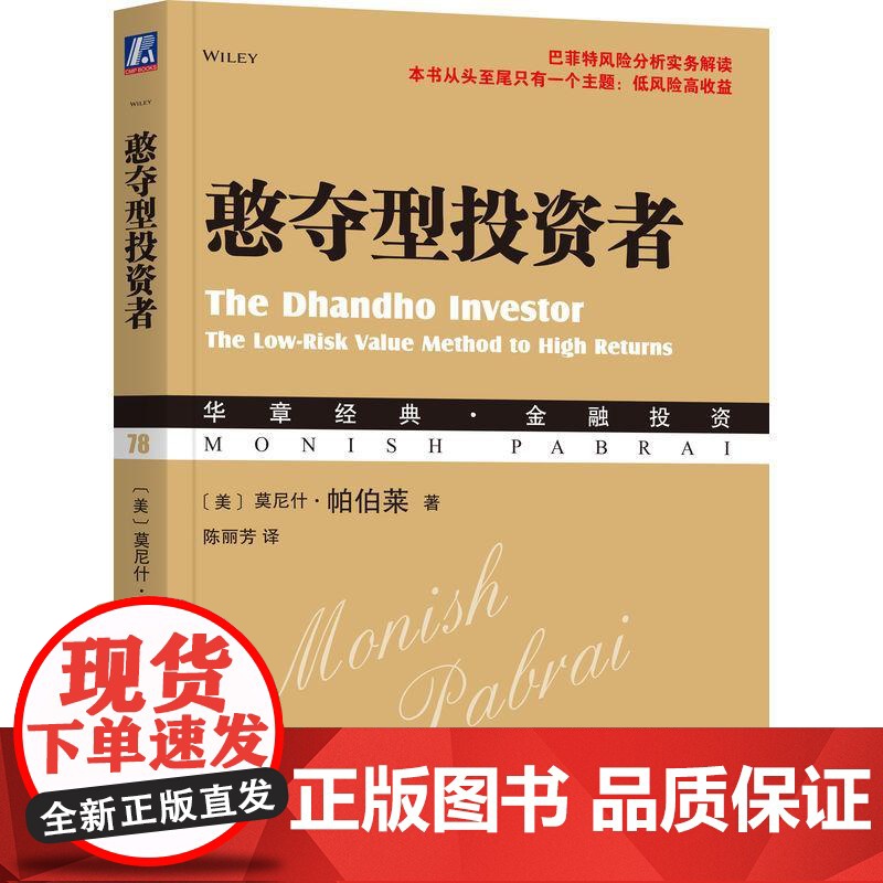 机工 憨夺型投资者 [美]莫尼斯·帕伯莱 陈丽芳