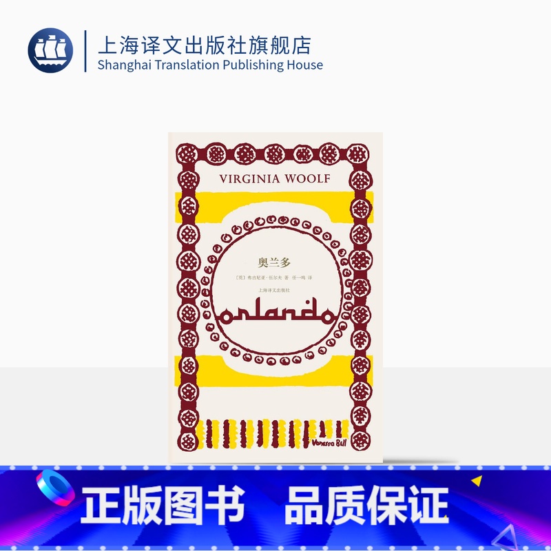 [正版]奥兰多 [英]弗吉尼亚·伍尔夫 著 任一鸣 译 意识流代表作家 从文学视角讲述第二性的惊世骇俗之作 上海译文出
