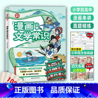 漫画文学常识 [正版]开心 小学生必背文学文化常识2024版一本全小学初高中语文重点考点积累大全必背百科漫画全国通用