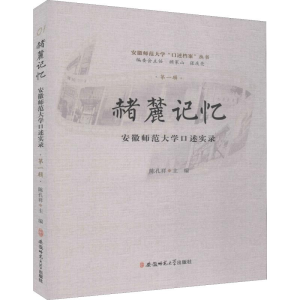 [M]赭麓记忆 安徽师范大学口述实录 第1辑-9787567638150