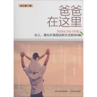 [M]爸爸在这里女儿请允许我用这种方式陪伴你-9787544054195