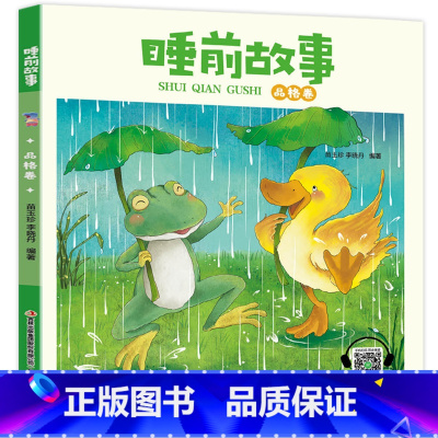 睡前故事[品格卷] [正版]睡前故事书2-3岁以上幼儿睡前故事绘本全套4到5岁幼儿园儿童故事大全两岁半三四宝宝有声早教小