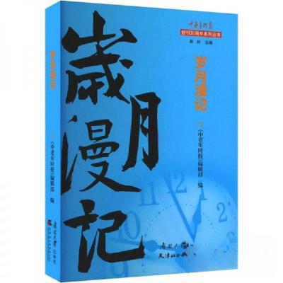 正版新书]岁月漫记《中老年时报》辑部 编9787310063512