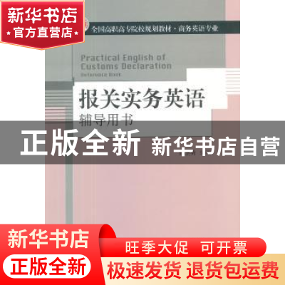 正版 报关实务英语辅导用书 孙圣勇编著 对外经济贸易大学出版社