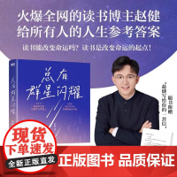 [赠手写信]总有群星闪耀 赵健 火爆全网的读书博主给所有人的人生参考答案 读书是改变命运的起点 现代文学小说 正版书籍
