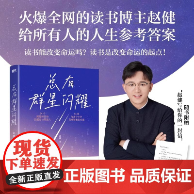 [赠手写信]总有群星闪耀 赵健 火爆全网的读书博主给所有人的人生参考答案 读书是改变命运的起点 现代文学小说 正版书籍