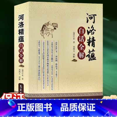 [正版] 河洛精蕴白话全解 清 江永 清代经学家 气象出版社严谨有趣而又通俗易懂的白话解读 可供易学、中医等研究者与爱
